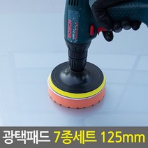 광택패드 7종세트 125mm/5인치 전동드릴용 광택패드용품, 광택패드 7종세트 125mm