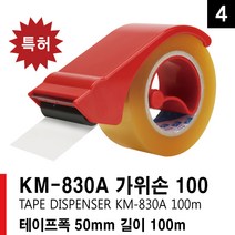 KM 830A 가위손 커터기 테이프 커터기 포장테이프 커터 카터기 박스테이프 OPP 카타기 테이프커팅기 테이프, 3개
