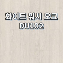 강마루 동화자연마루 나투스듀오 1박스 1평, 화이트 워시 오크 DU102