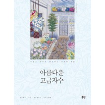 아름다운 고급자수:프랑스 자수로 완성하는 나만의 작품, 북핀, 토츠카 사다코