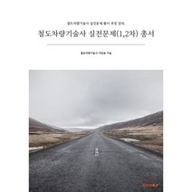 철도차량기술사 실전문제(1 2차) 총서, BOOKK(부크크)