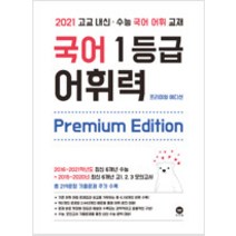 [참고서 전문] 국어 1등급 어휘력 프리미엄 에디션 Premium Edition