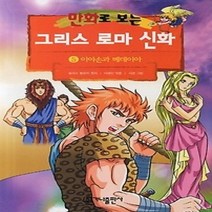 [개똥이네][중고-하] 만화로 보는 그리스 로마 신화 5 - 이아손과 메데이아 (개정판)