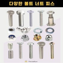 스텐 볼트 너트 앙카 육각 렌치 접시 둥근 머리 무드 캡 나비 와샤 목재 나무 직결피스 렌치접시머리볼트(스텐), 렌치 접시머리 볼트 (스텐) 8x40