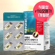 미세조류 식물성 알티지 rtg 오메가3 혈류관리복합식품 해조류 식물 임산부 키즈 식물성 오메가3 혈행관리복합식품 알지티오 오메가3리 오메가스리 혈관에좋은 영양제 오메가3 약 한달, 30캡슐, 1, 30캡슐