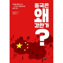 중국은 왜 강한가 : 대학을 통해서 본 국가의 작동원리 연구, 도서