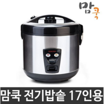 맘쿡 17인 식당 업소용 가정용 전기보온밥솥 DMC-280 대형 전기밥통 식혜 맥반석 찜기포함