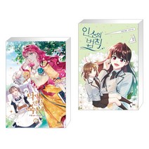 만화 악역의 엔딩은 죽음뿐 2 + 코믹 인소의 법칙 2 (전2권)