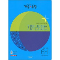 비상교육 개념+유형 기본 라이트 초등 수학 6-1 (2023년), 초등6학년