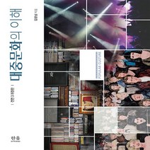 한울(한울아카데미) 새책-스테이책터 [대중문화의 이해]-전면3개정판-한울(한울아카데미)-김창남 지음-대중문화론-20220831 출간-판형, 대중문화의 이해, NSB9788946073951