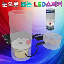 과학눈으로 보는 LED스피커-스테레오-ZHG과학교구.과학키트.실험실습