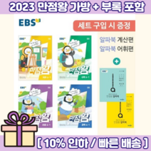 2021 EBS초등 [만점왕] 국어 수학 세트 과학 사회 1-2 2-2 3-2 4-2 5-2 6-2 만점왕 셋트, 만점왕 수학 5-2 (21)