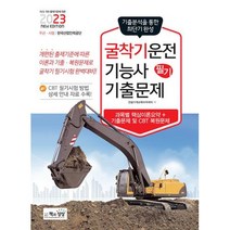 2023 굴착기운전기능사 필기 기출문제 / 책과상상