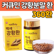 인도 산 강황 분말 가루 환 정 커큐민 줄기 뿌리 따뜻한 성질 영양 소 건강 발효 광황 파우더 수용성 먹는 방 법 파는곳 가격 부모님 갱년기 중년 남성 여성 선물 용 에 좋은 추천
