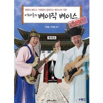 이태윤의 베이직 베이스: 입문편:영혼의 베이스 이태윤이 알려주는 베이스의 기본, SRMUSIC, 이태윤,최희철 공저