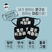 [마이크로스] 주문제작 셀프디자인 커스텀 마스크 팬클럽 마스크 패션마스크 필터내장형 순면마스크 블랙 성인용 주니어용, 블랙-성인용, 홀로그램마킹, 상상토끼꽃길체