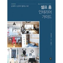 밀크북 셀프 홈 인테리어 가이드 손재주나 감각이 없어도 OK 개정판, 도서