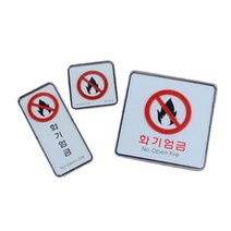 화기엄금표찰 위험물표지판 아크릴사인 안내판 주의표시판 픽토그램알림판, 제품선택, 사각-대