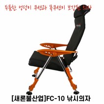 새론불 FC-10 낚시의자