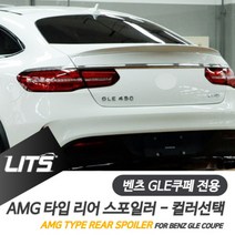 벤츠 GLE쿠페 전용 컬러 카본 AMG 리어 스포일러, GLE쿠페전용 수전사카본