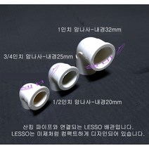 대만 LESSO 산킹 파이프용 (암나사 - 파이프슬립) (1인치나사-내경32mm 3/4인치나사-내경25mm 1/2인치 나사-내경20mm ) 산킹 파이프 이음 부속