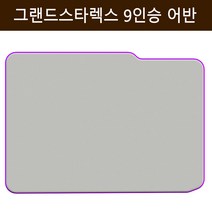 현대 그랜드스타렉스 9인승 어반 에어박스 TPU 에어매트 최신형 매트리스 평탄화 캠핑 차박 차량용 매트, 8cm(그레이+퍼플)