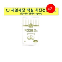 [더착한푸드]치킨전용믹스 순한맛(백설 5K) 2개 식자재마트 대용량 업소용 치킨가루 치킨분말 치킨파우더 가루 조미료