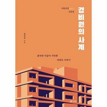 경비원의 사계 풍자와 익살이 가득한 아파트 이야기, 상품명