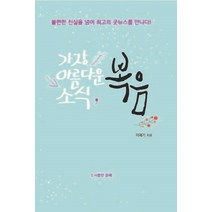가장 아름다운 소식 복음:불편한 진실을 넘어 최고의 굿뉴스를 만나다, 은채