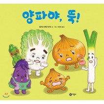 양파야 뚝!, 와타나베 아야 글그림/정영원 역, 비룡소