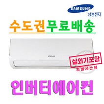 삼성전자/인버터벽걸이에어컨/원룸에어컨/시즌특가/리버시스템/진공비무료/신형6, 인버터6형벽걸이에어컨