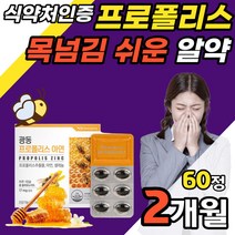 호주산프로폴리스 60캡슐 Australia Propolis 어린이 청소년 목넘김 쉬운 키즈프로폴리스 환절기 목관리 기관지에좋은음식 봄 가을 꽃가루