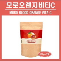 모로오렌지 비타C 모로오렌지 추출분말 가루 파우더 모로블러드 오렌지 이탈리아산 인디안 구스베리 암라 안토시아닌 베태카로틴 주스 쉐이크 추천 홈쇼핑 에너데이 moro orange, *모로오렌지비타C (100g), 3팩