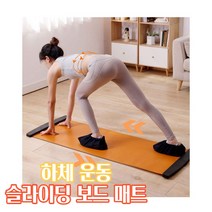 하체운동 슬라이딩 보드 매트 하체운동 복근 코어, 오렌지(180cm x 50cm)