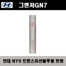 현대 그랜져GN7 NY9 트랜스미션블루펄 주문붓펜 자동차 도색 차량용 카페인트