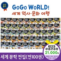 청년책방 한국헤르만헤세 고고월드세계역사문화여행 (전50권), 고고월드세계역사문화여행:농촌사랑상품권2만1천원