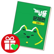 개념풀 고등 문제편 화학1(2023), 과학영역, 지학사
