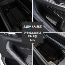 [차랑] BMW 5시리즈 G30 콘솔트레이 콘솔박스 수납합 포켓수납 정리 보관함 인테리어 튜닝 용품 520d 530d 530i, D타입 - SW 도어포켓
