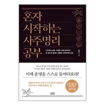 더퀘스트 혼자 시작하는 사주명리 공부 (마스크제공), 단품, 단품