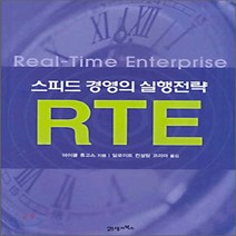 NSB9788950908072 새책-스테이책터 [스피드 경영의 실행전략 RTE] ---21세기북스-마이클 휴고스 지음 딜로이트컨설팅코리아 옮김-경영전략, 스피드 경영의 실행전략 RTE