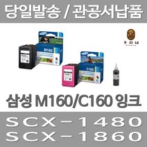 대명 삼성 M160 잉크 대용량(표준3배) 레이저젯 출력 1480 INK 오피스젯 프리미엄 만족스러운 NEW칩, 2개입, M160+C160 표준정품 잉크 세트 검정색+컬러색 삼성A/S 가능