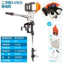 선외기 예초기 바다 고무 보트 엔진 2행정 4행정 프로펠러 바다 낚시 민물, 2행정 3.5hp 기본 모델