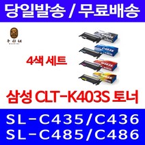 로켓와우토너 삼성 정품 CLT-P403C 4색 세트 SL-C486W C486FW C436W C486 SL-C486 프린터기 SL-C486FW SL-C485FW 레이저 공기업 선명함 SLC436W 소모품 CLT-M403S, 4개입, CLT-P403C 4색 정품토너 세트