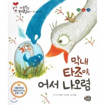 막내 타조야 어서 나오렴:성장 용기, 한국셰익스피어