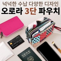 예쁜 오로라 3단 파우치 개별포장 선물 케이스 화장품 미니 가방 클러치 여행 통장 지갑