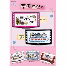 십자수도안-주차도안 21번[좋은날]