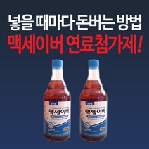 맥세이버 디젤용 연료첨가제 550ml 2개/MAXSAVER, 단품