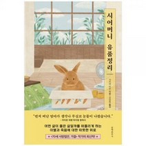 [하나북]시어머니 유품정리