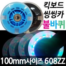 CAMPNIC 발로타 킥보드 씽씽카 발광 불바퀴 100mm사이즈, 100mm(블랙), 1개