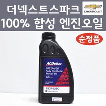 쉐보레 순정품 더넥스트스파크 100프로 합성 엔진오일 SAE 5W30 1L 가솔린 LPG 디젤 19374290 합성엔진오일, 1개, 합성 엔진오일 19374290